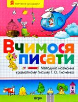 Ткаченко Т. Вчимося писати: Методика навчання грамотному письму Т. О. Ткаченко 978-966-462-275-9