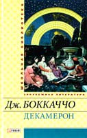 Боккаччо Джованни Декамерон 978-966-03-6312-0
