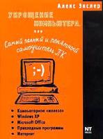 Алекс Экслер Укрощение компьютера, или Самый полный и понятный самоучитель ПК 5-477-00100-3
