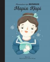 Марія Ісабель Санчес Веґара Марія Кюрі. Маленьким про великих 978-617-7535-49-1