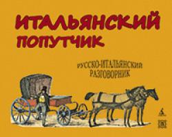 Васильев Константин Итальянский попутчик. Русско-итальянский разговорник 978-5-389-02462-5