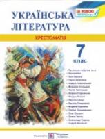 Витвицька С. Хрестоматія з української літератури. 7 клас 978-966-07-2804-2
