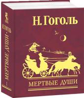 Гоголь Николай Мертвые души. Том 1 978-966-03-4852-3