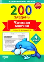 Скріпай О.В., Сєдих О.В. 200 завдань. Читання мовчки. 4 клас 978-617-030-769-9
