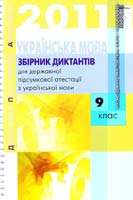 Збірник диктантів для державної підсумкової атестації з української мови : 9 клас 978-617-626-040-0