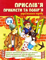 Уклад. Н. Кусайкіна Прислів’я, прикмети та повір’я українського народу 966-8182-45-6