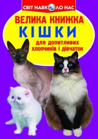 Зав’язкін Олег Велика книжка. Кішки 978-617-7352-57-9