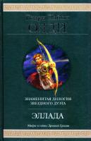 Генри Лайон Олди Эллада 978-5-699-42612-6