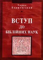Барщевський Тарас Вступ до біблійних наук: конспект лекцій 978-966-395-039-6