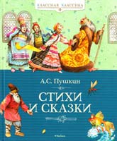 Пушкин Александр Стихи и сказки 978-5-389-02053-5