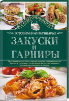 Семенова Светлана Закуски и гарниры. Готовим в мультиварке 978-617-12-1511-5