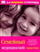 Стоппард Мириам Семейный медицинский справочник 5-17-022336-6