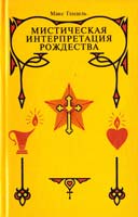 Гендель Макс Мистическая интерпретация Рождества 5-98857-164-6