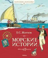 Житков Борис Морские истории 978-5-389-03948-3