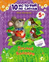 Каспарова Юлія Лесной концерт + дневчок читателя. Серия