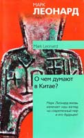 Марк Леонард О чем думают в Китае? 978-5-17-064078-2, 978-5-403-03048-9
