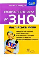 Ільченко Валерій Експрес-підготовка до ЗНО. Англійська мова 978-617-7385-47-8