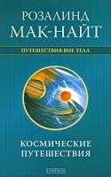 Розалинд Мак-Найт Космические путешествия 978-5-399-00013-8