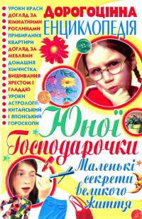 Мирошниченко Світлана Дорогоцiнна енциклопедiя юної господарочки 978-966-338-826-7