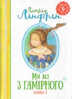 Ліндгрен Астрід Ми всі з Гамірного : книга 1 978-966-917-121-4