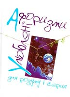 Упорядник Щавурський Б. Улюблені афоризми для розуму і серця 966-692-953-8