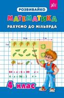 Зеркальна Т. В. Рахуємо до мільярда. 4 клас 978-966-284-195-4