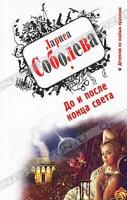 Лариса Соболева До и после конца света 978-5-699-47281-9