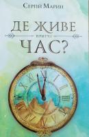 Марин С. Де живе час? 978-617-7418-29-9