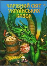  Чарівний світ українських казок 978-966-312-821-4