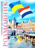 Таланов Олег Українсько-нідерландський розмовник 978-966-498-228-0