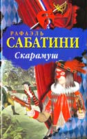 Сабатини Рафаэль Скарамуш 978-5-17-057622-7