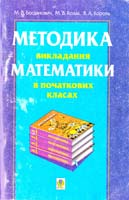 Богданович М.В., Козак М.В., Король Я. А. Методика викладання математики в початкових класах : навчальний посібник 966-7520-59-5