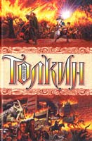 Джон Р. Р. Толкин Полная история Средиземья 978-5-17-073847-2