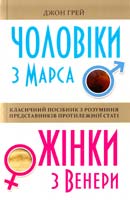 Грей Джон Чоловіки з Марса, жінки з Венери 978-617-538-403-9