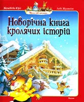 Юр'є Женев'єва Новорічна книга кролячих історій: казкові історії 978-617-526-275-7
