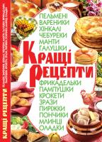 Попова О. А. Кращі рецепти. Пельмені, вареники, хінкалі, чебуреки, манти, галушки, фрикадельки, пампушки, кро-кети, зрази, пиріжки, пончики, млинці, оладки 978-966-481-422-2