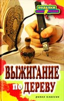 Ращупкина Светлана Выжигание по дереву 978-5-386-02950-0