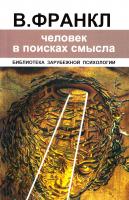 Франкл Виктор Человек в поисках смысла 5-01-001606-0