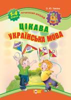 Чекiіна О.Ю. Початкова школа. Цікава українська мова 0978-617-030-256-4