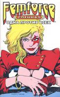 Билл Блэк, Ричард Роум, Джеймс Миссон, Рик Левинс Спецназ ФемФорс: Одна против всех 5-94946-129-0