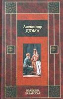 Александр Дюма Изабелла Баварская 5-17-023185-7