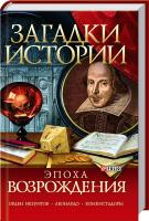 Эпоха Возрождения 978-966-03-4725-0