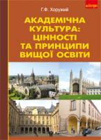 Хоружий Григорій Фокович Академічна культура: цінності та принципи вищої освіти. 978-966-10-2347-4