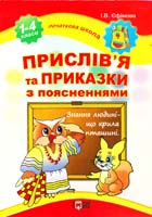 Уклад. Єфімова І. В. Словник прислів’їв та приказок з поясненнями. Початкова школа 978-617-030-80-5