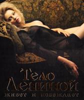 Ленина Лена Тело Лениной живет и побеждает 978-5-17-049279-4