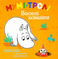 Мумі-тролі. Веселі хованки 978-617-526-469-0