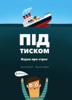 Кай Ллойд Таня Під тиском. Наука стресу 978-617-7781-03-4