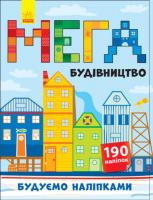 Мегабудівництво (+140 наліпок) 978-966-74-8819-2