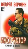 Андрей Воронин Инструктор. Снова в деле 978-985-16-7030-3