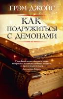 Джойс Грэм Как подружиться с демонами 978-5-389-04785-3